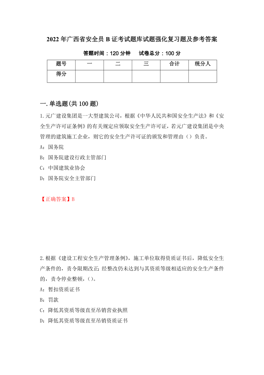 2022年广西省安全员B证考试题库试题强化复习题及参考答案（第49版）_第1页