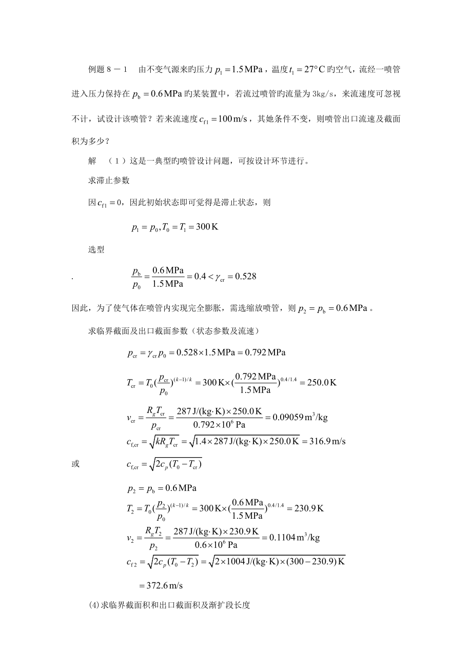 chapter8 气体与蒸气的流动_第1页