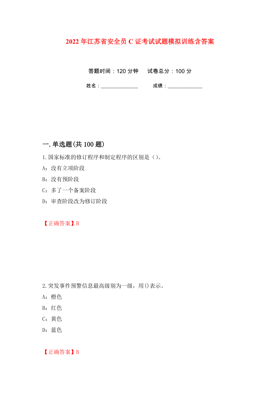 2022年江苏省安全员C证考试试题模拟训练含答案（第5卷）_第1页