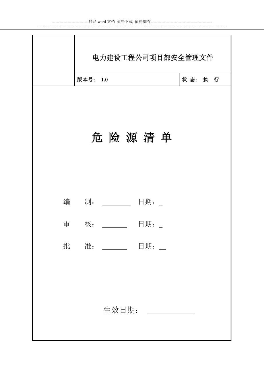 电力建设工程公司危险源清单_第1页