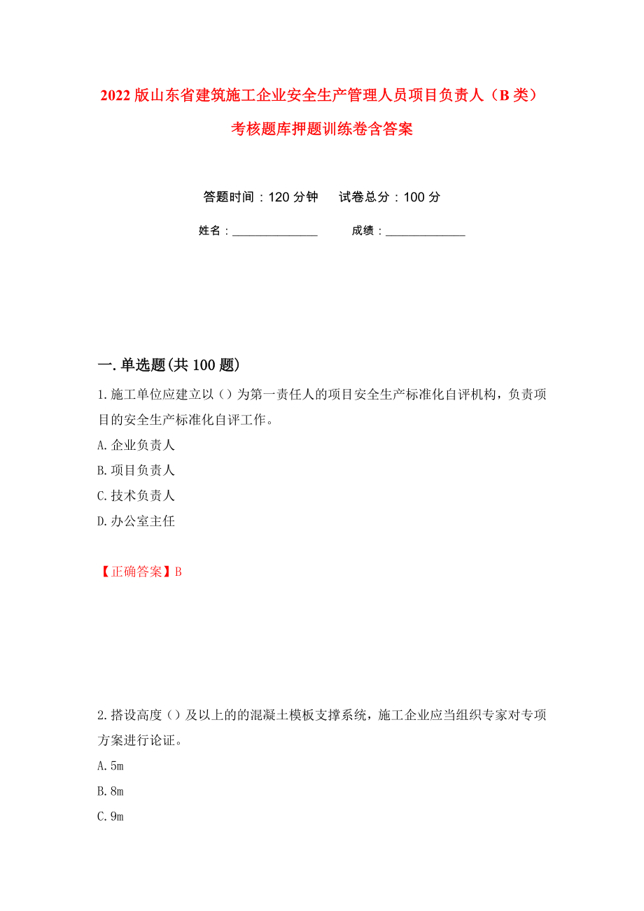 2022版山东省建筑施工企业安全生产管理人员项目负责人（B类）考核题库押题训练卷含答案100_第1页