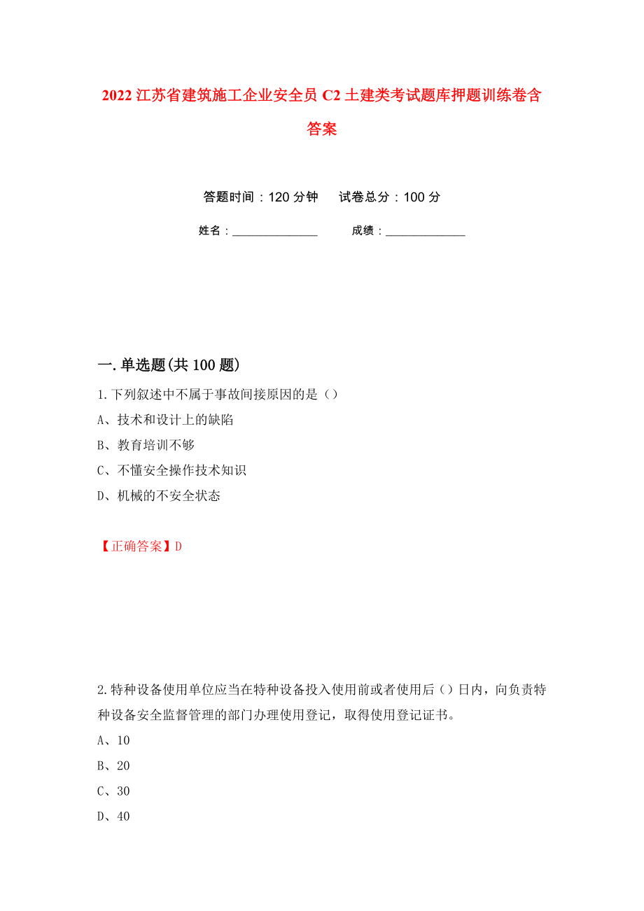 2022江苏省建筑施工企业安全员C2土建类考试题库押题训练卷含答案54_第1页