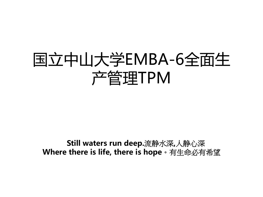 国立中山大学EMBA-6全面生产管理TPM_第1页