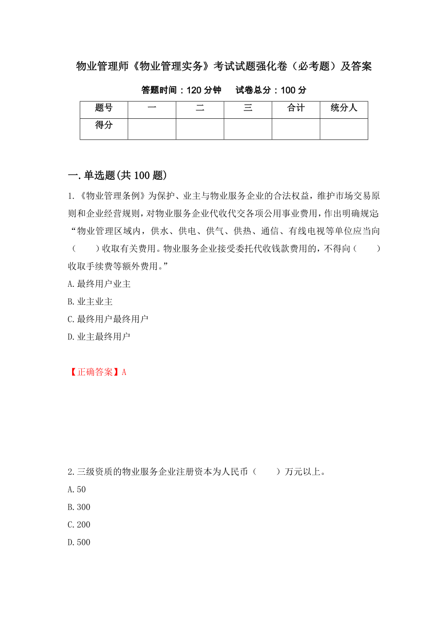 物业管理师《物业管理实务》考试试题强化卷（必考题）及答案（1）_第1页