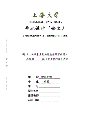 動畫本科畢業(yè)論文動畫中角色動作肢體語言的設(shè)計與實踐以《鏡子里的我》為例