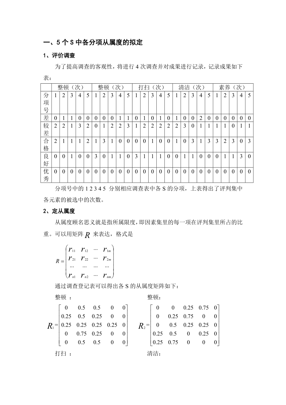 5S实施效果模糊评价doc8_第1页