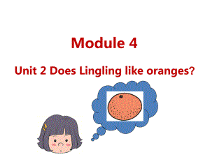 三年级下册英语课件Module4Unit2DoesLinglinglikeoranges外研版共12张PPT