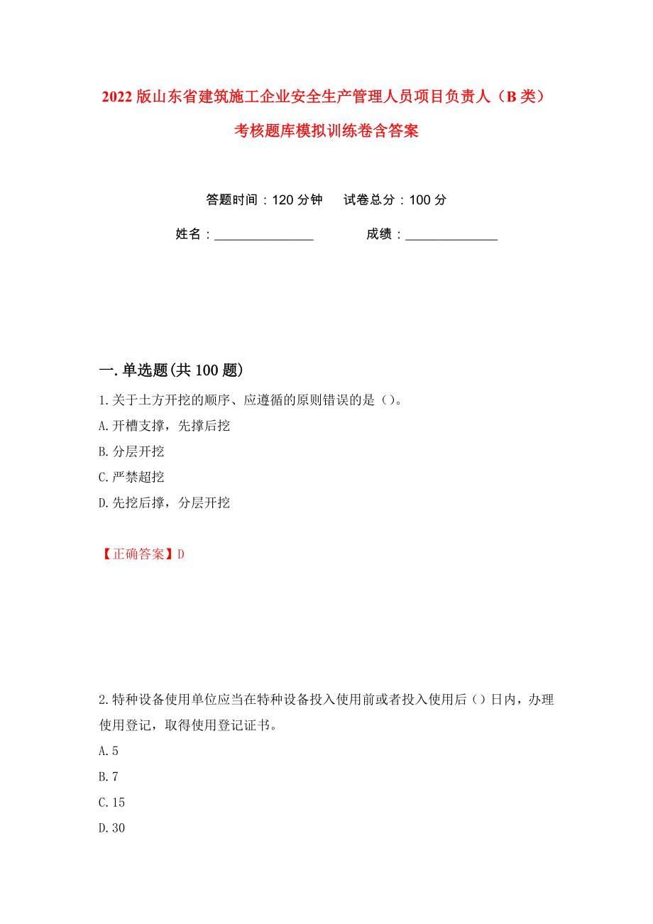 2022版山东省建筑施工企业安全生产管理人员项目负责人（B类）考核题库模拟训练卷含答案30_第1页