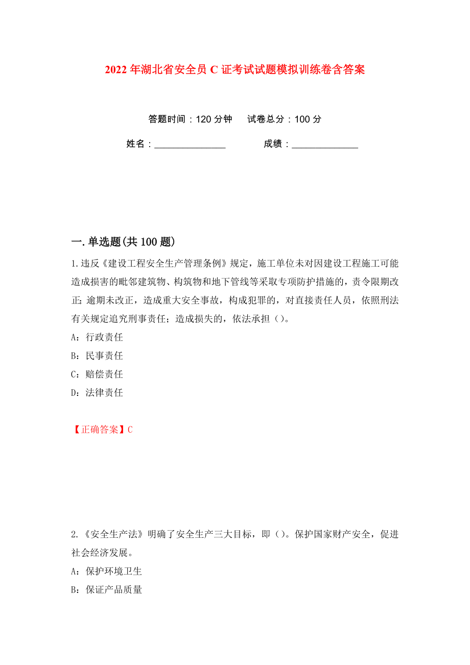 2022年湖北省安全员C证考试试题模拟训练卷含答案（第19版）_第1页