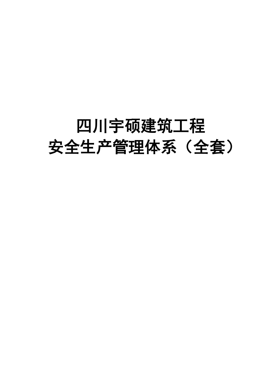 四川宇硕建筑施工企业安全生产管理体系_第1页