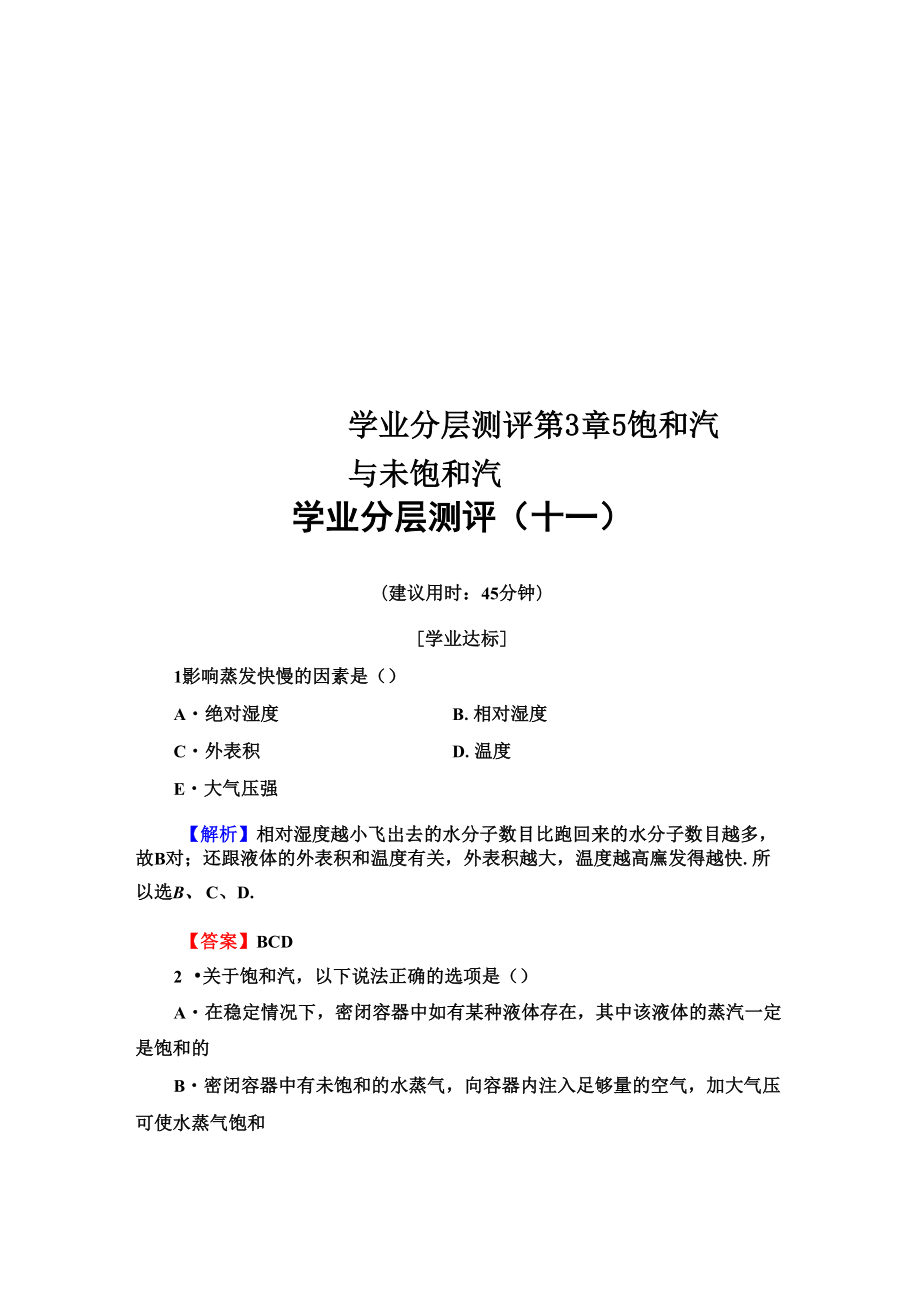 學業(yè)分層測評 第3章 5 飽和汽與未飽和汽_第1頁