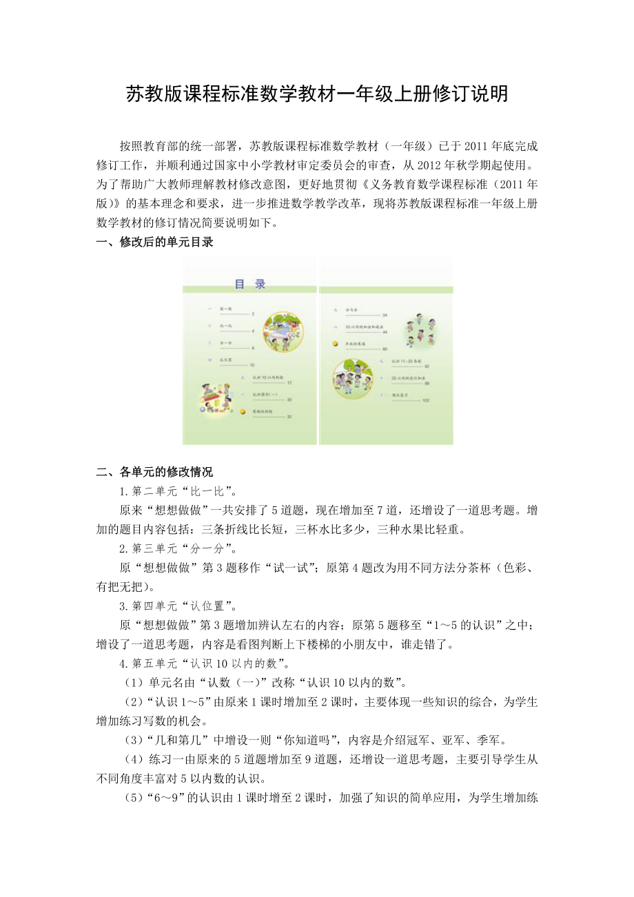 《数学》一年级上册修订说明_第1页