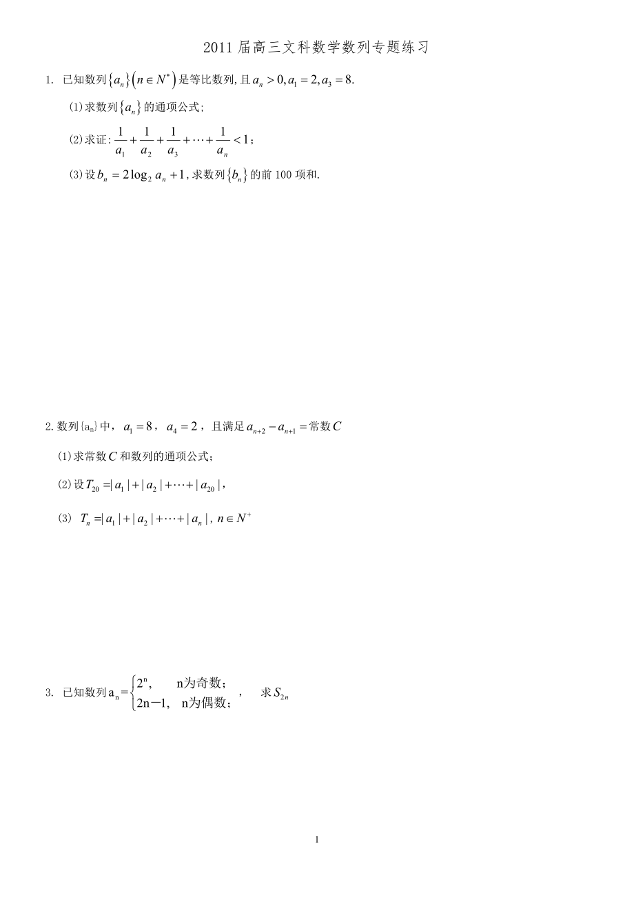 2011届高三文科数学数列专题练习_第1页