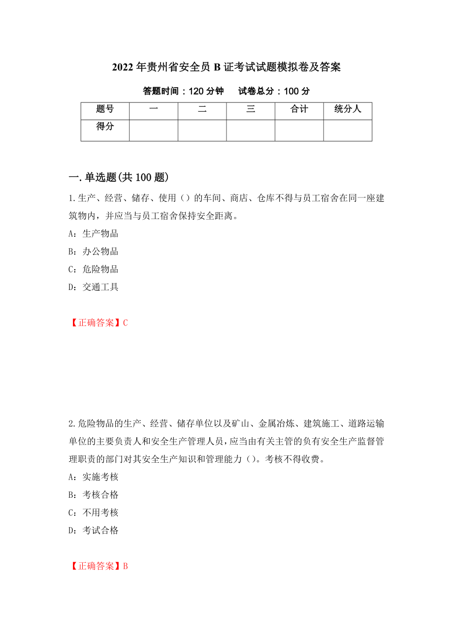 2022年贵州省安全员B证考试试题模拟卷及答案（第96次）_第1页