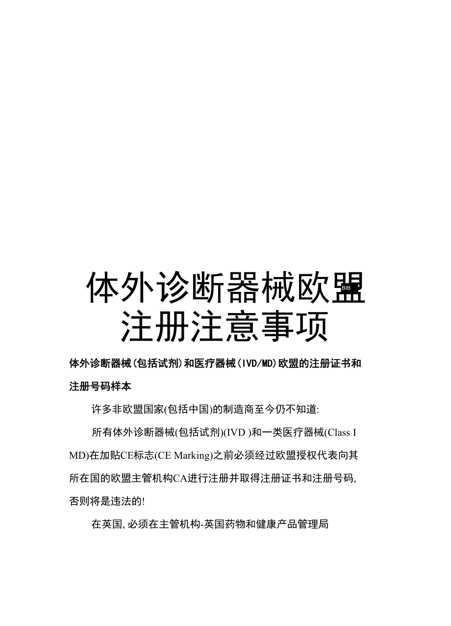 体外诊断器械欧盟注册注意事项_第1页