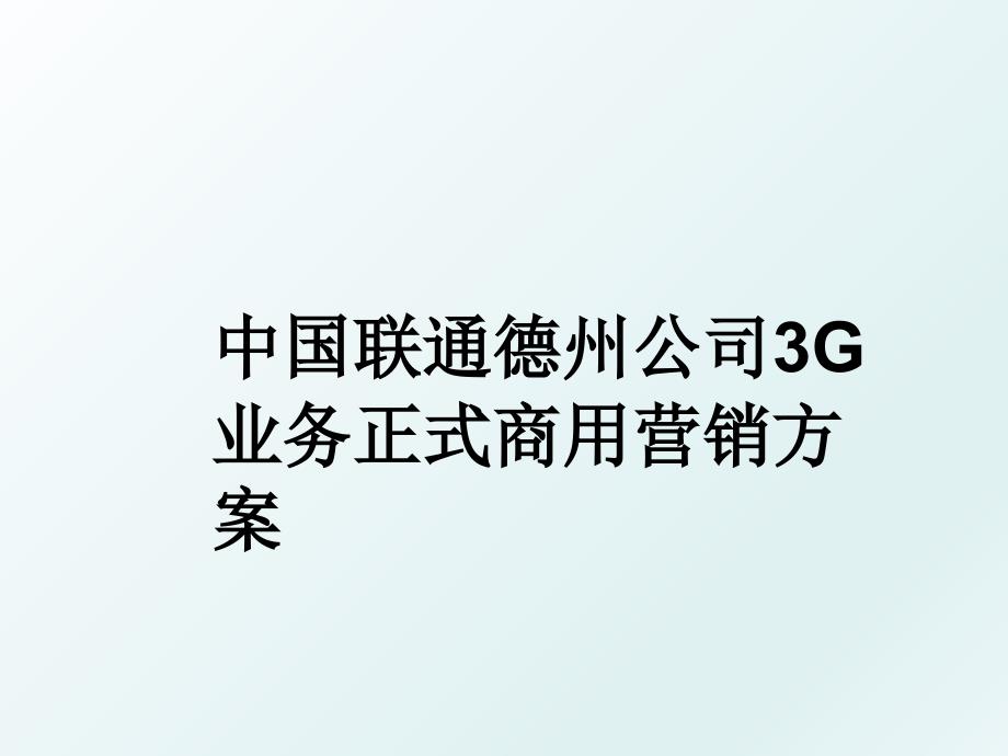 中国联通德州公司3G业务正式商用营销方案_第1页