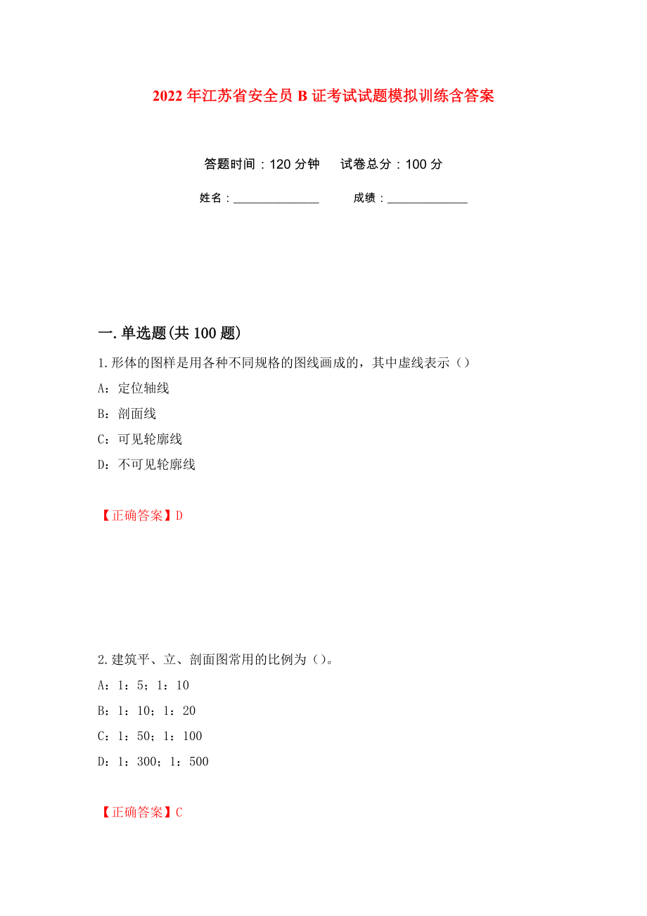 2022年江苏省安全员B证考试试题模拟训练含答案（第54版）_第1页