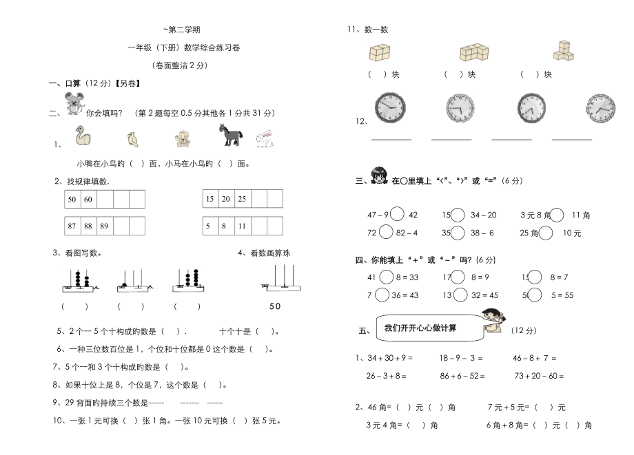 小學(xué)一年級數(shù)學(xué)下冊期末測試題人教版()_第1頁