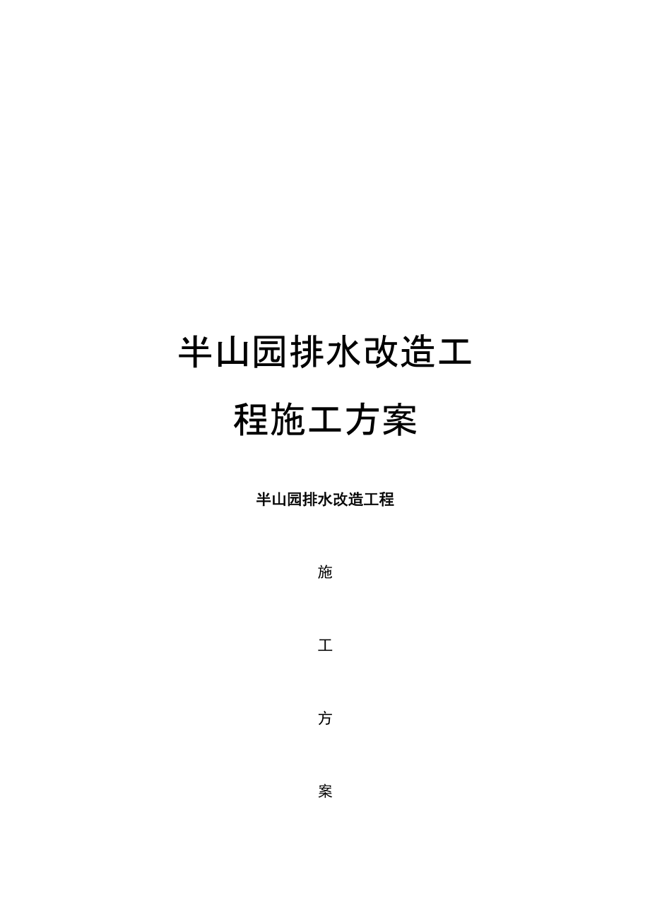 半山園排水改造工程施工方案_第1頁