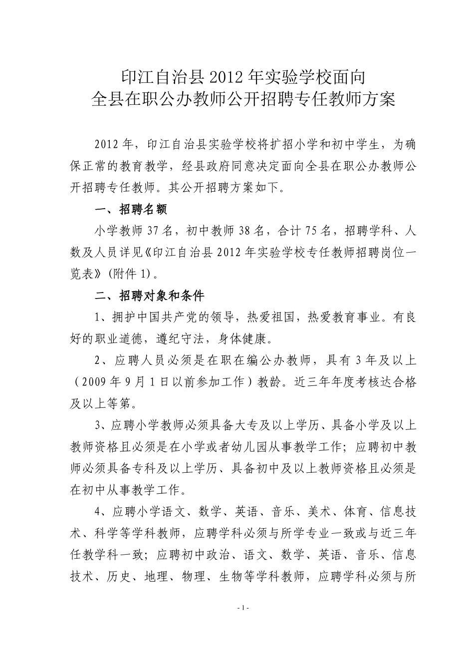 印江县实验学校教师招聘方案_第1页