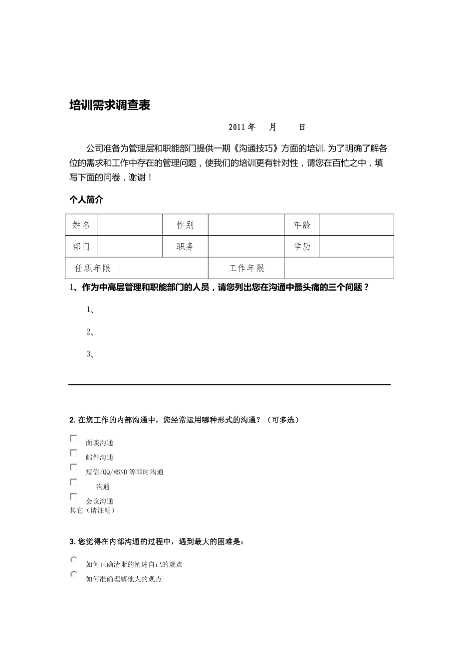 溝通技巧培訓(xùn)需求調(diào)查表 職場(chǎng)智慧溝通 管理溝通技巧 王_第1頁(yè)