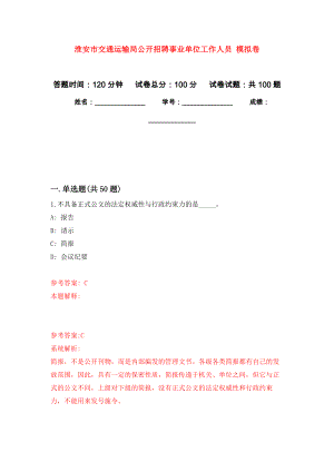 淮安市交通運輸局公開招聘事業(yè)單位工作人員 押題卷(第4版）