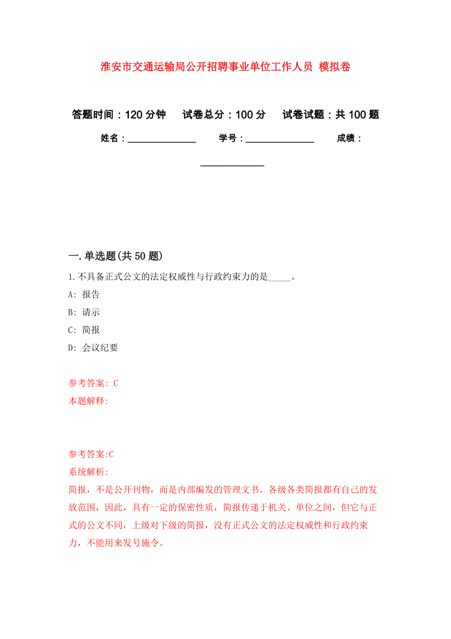 淮安市交通運(yùn)輸局公開招聘事業(yè)單位工作人員 押題卷(第4版）_第1頁