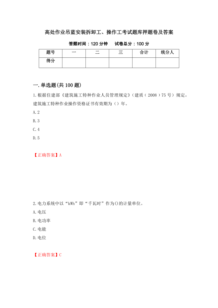 高处作业吊蓝安装拆卸工、操作工考试题库押题卷及答案（第1次）_第1页