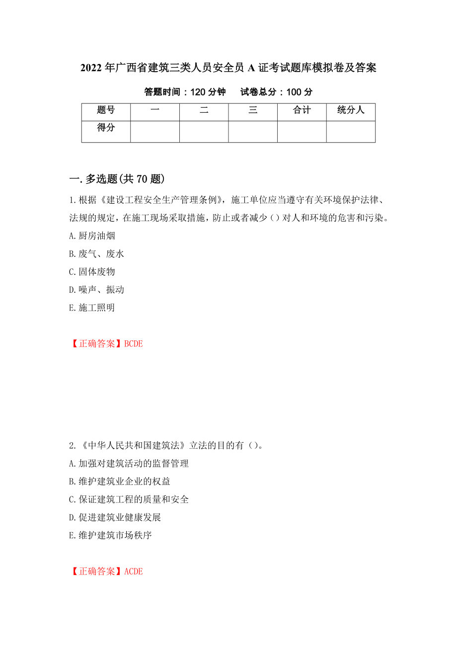 2022年广西省建筑三类人员安全员A证考试题库模拟卷及答案（第7次）_第1页