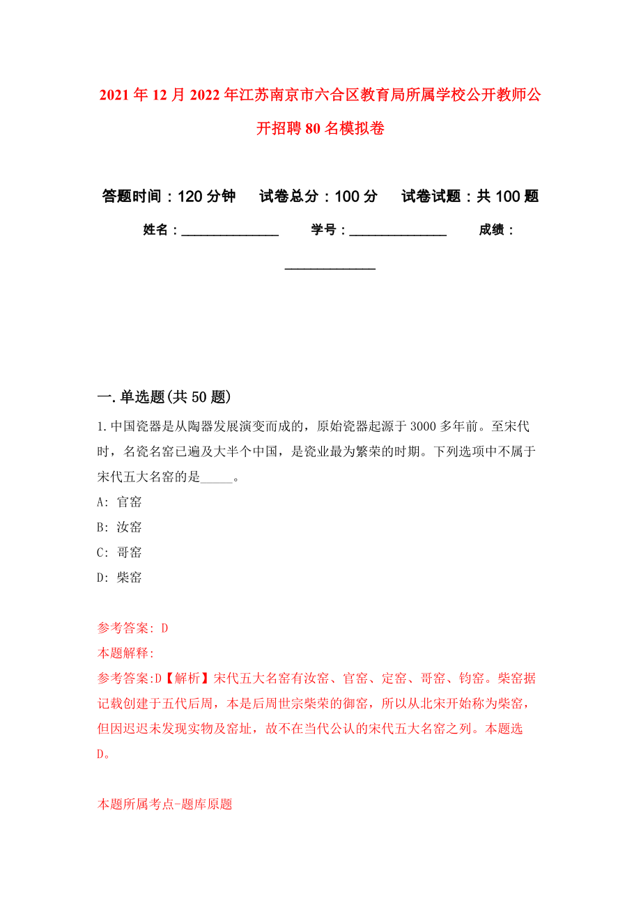 2021年12月2022年江苏南京市六合区教育局所属学校公开教师公开招聘80名押题卷（第1卷）_第1页