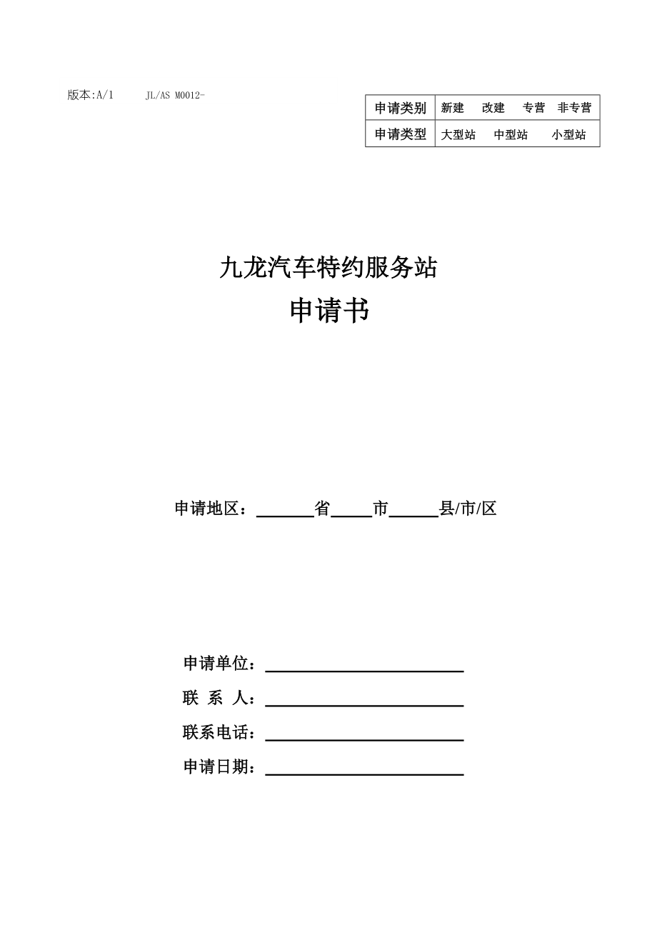 九龙汽车特约服务站申请书_第1页