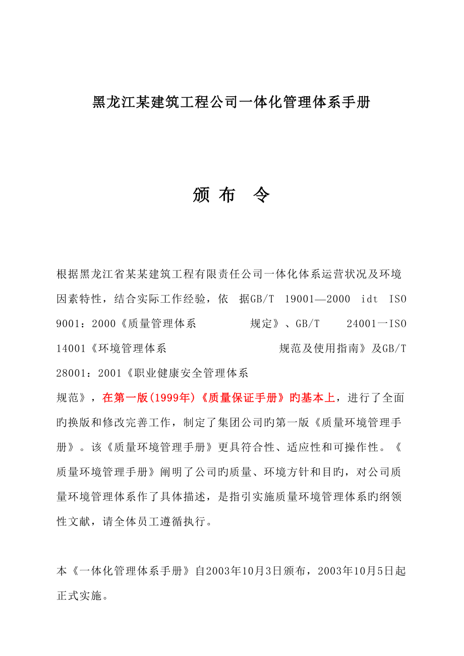 黑龙江建筑工程公司一体化管理体系手册_第1页
