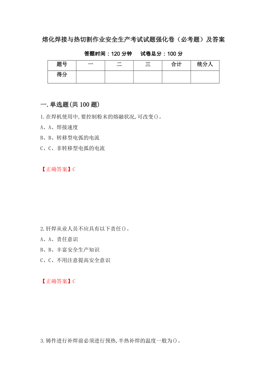 熔化焊接与热切割作业安全生产考试试题强化卷（必考题）及答案【67】_第1页