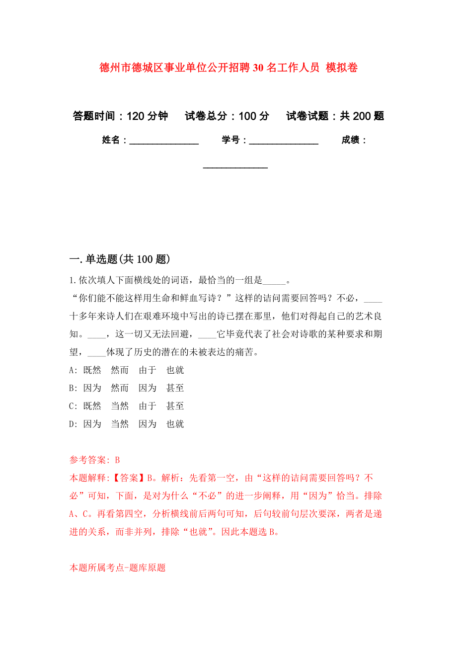 德州市德城區(qū)事業(yè)單位公開招聘30名工作人員 強(qiáng)化卷5_第1頁