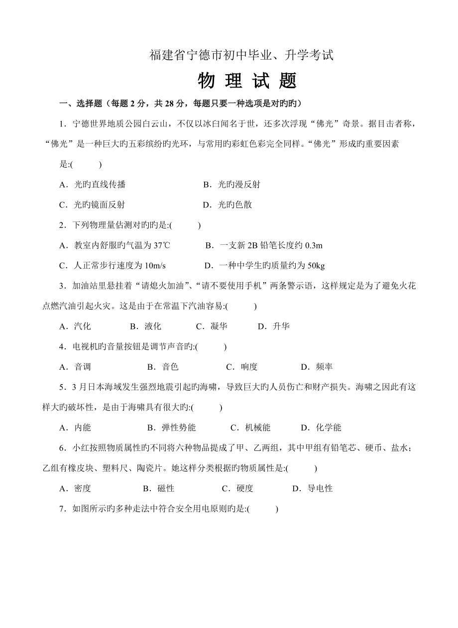 C1福建省寧德市初中畢業(yè)、升學(xué)考試物 理 試 題及答案_第1頁