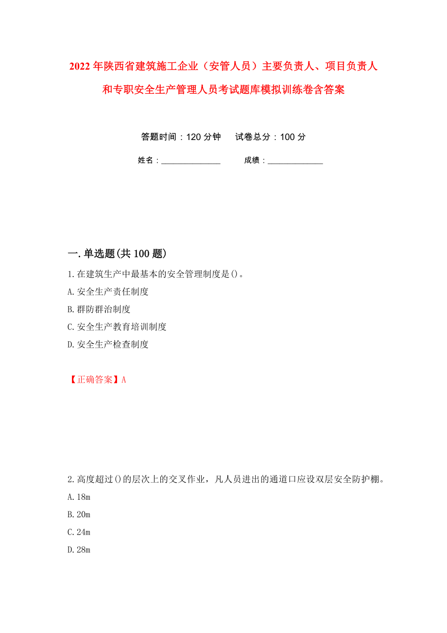 2022年陕西省建筑施工企业（安管人员）主要负责人、项目负责人和专职安全生产管理人员考试题库模拟训练卷含答案（第48卷）_第1页