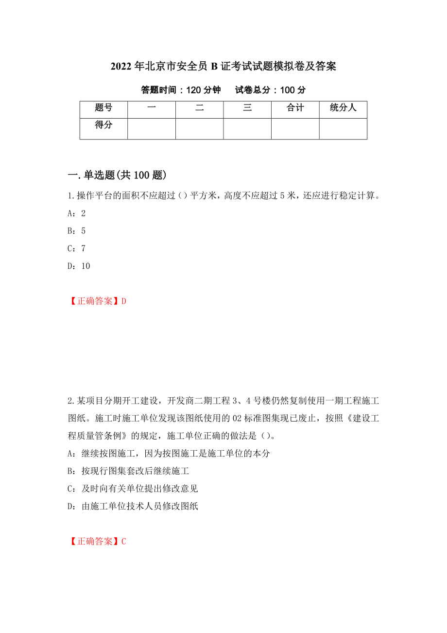 2022年北京市安全员B证考试试题模拟卷及答案（74）_第1页