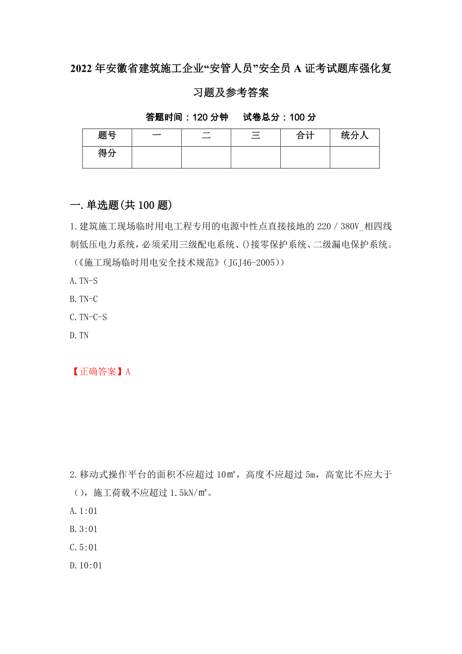 2022年安徽省建筑施工企业“安管人员”安全员A证考试题库强化复习题及参考答案【15】_第1页