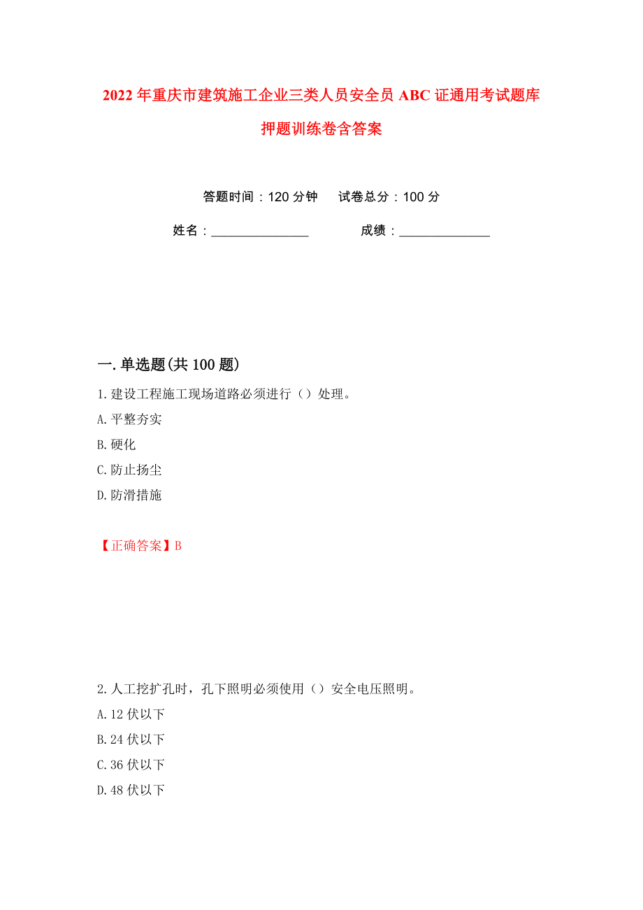 2022年重庆市建筑施工企业三类人员安全员ABC证通用考试题库押题训练卷含答案(第34卷）_第1页