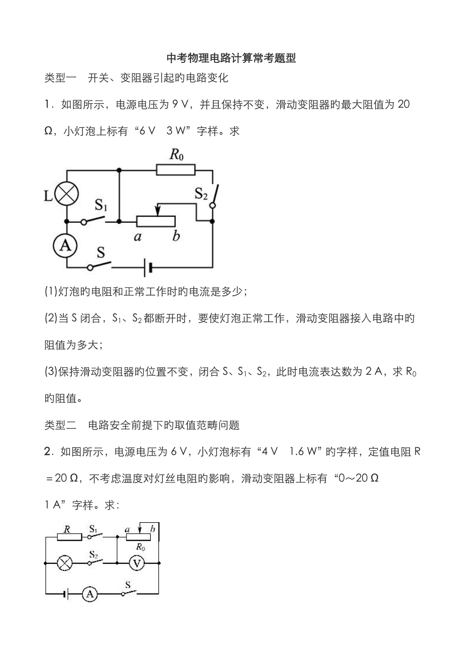 中考物理电路计算常考题型_第1页