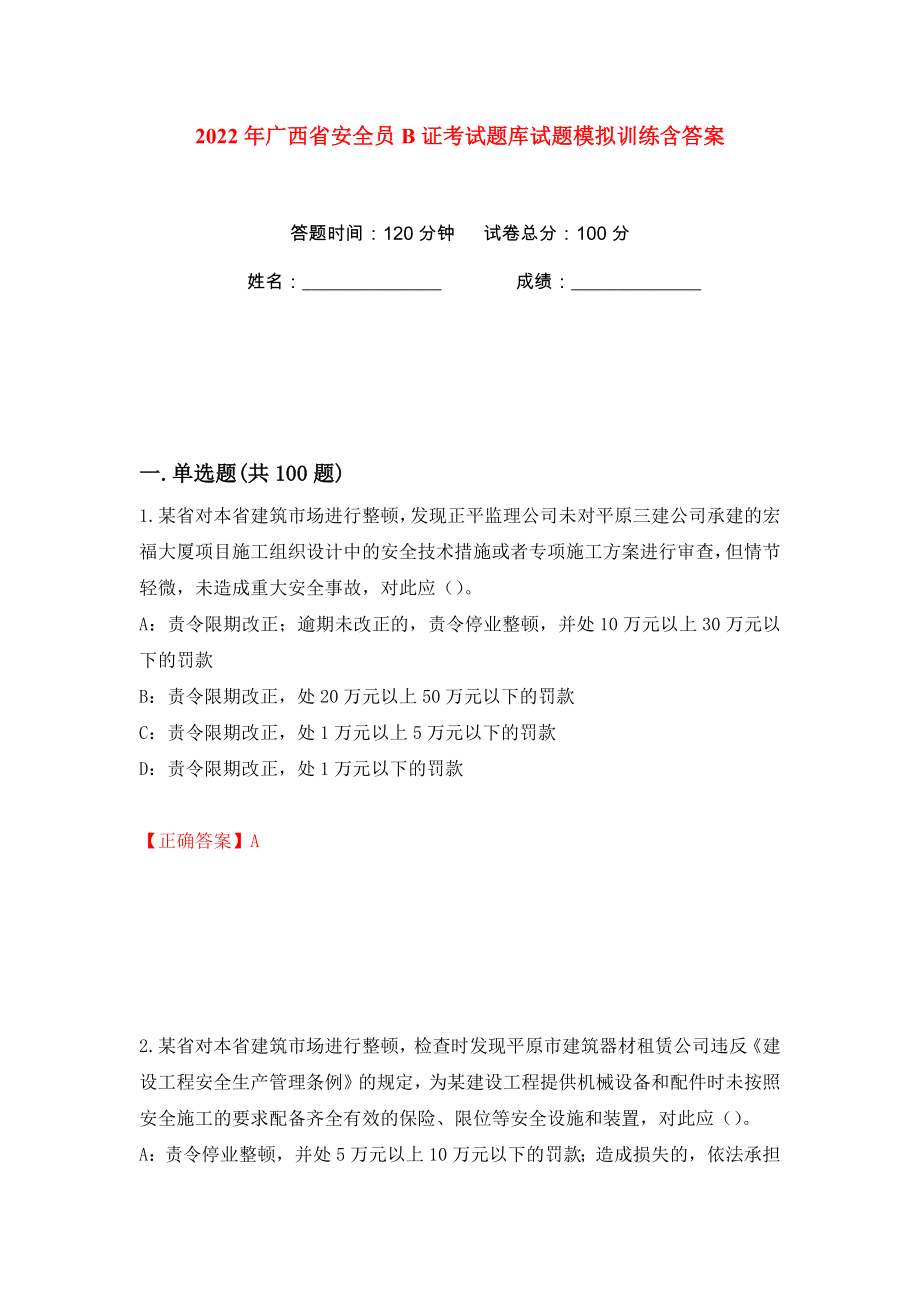 2022年广西省安全员B证考试题库试题模拟训练含答案73_第1页