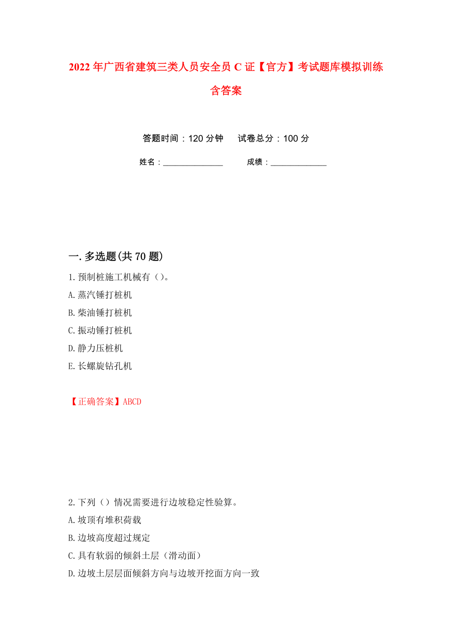 2022年广西省建筑三类人员安全员C证【官方】考试题库模拟训练含答案（第35版）_第1页