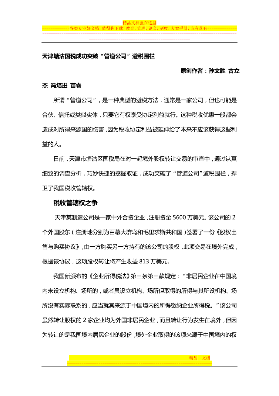 天津塘沽国税成功突破管道公司避税围栏_第1页