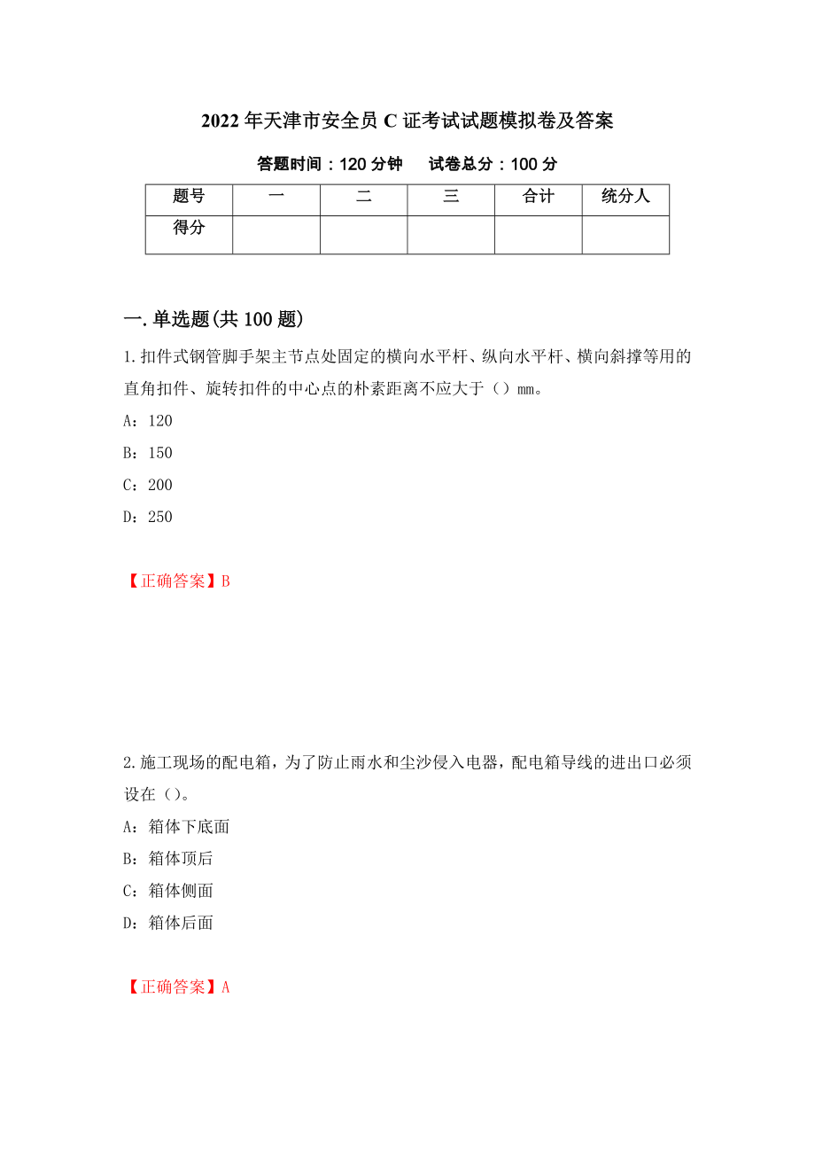 2022年天津市安全员C证考试试题模拟卷及答案14_第1页