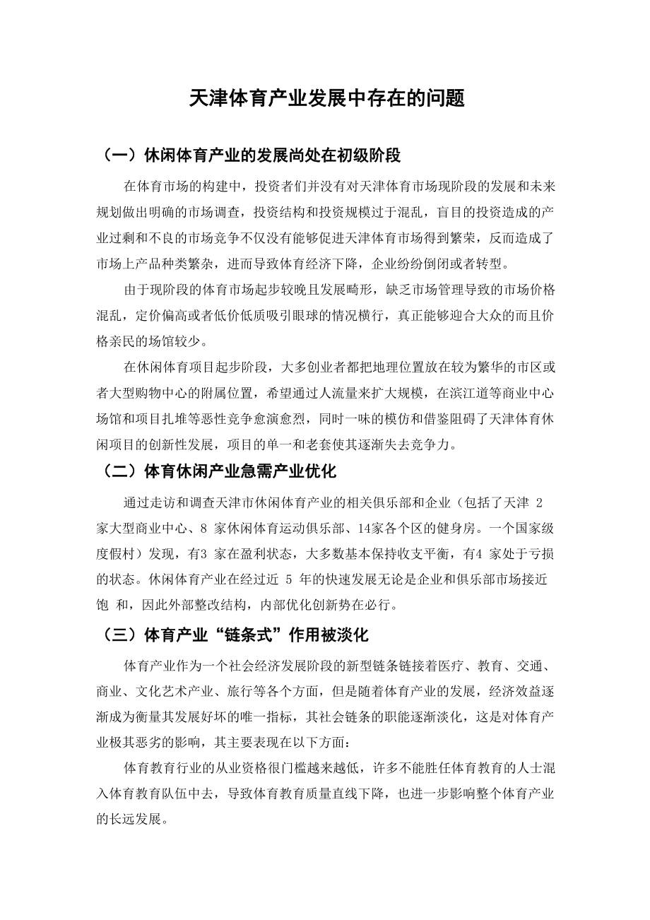 天津体育产业发展中存在的问题_第1页