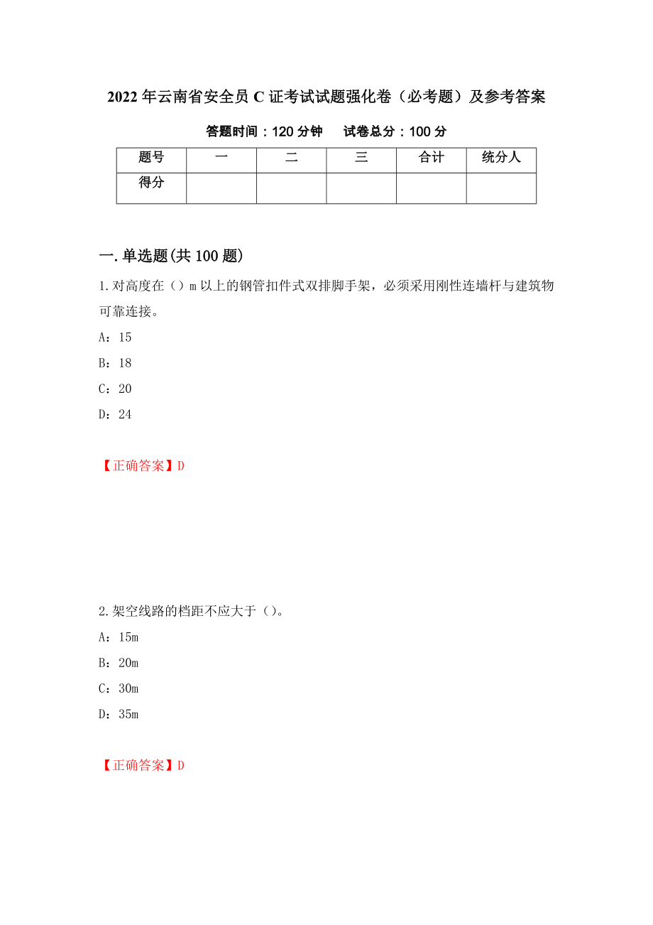 2022年云南省安全员C证考试试题强化卷（必考题）及参考答案[80]_第1页