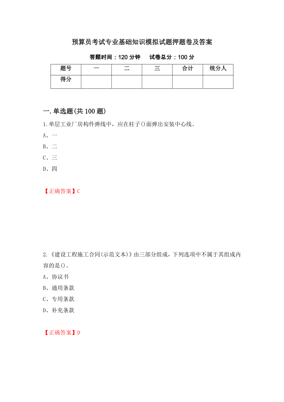 预算员考试专业基础知识模拟试题押题卷及答案（第16套）_第1页