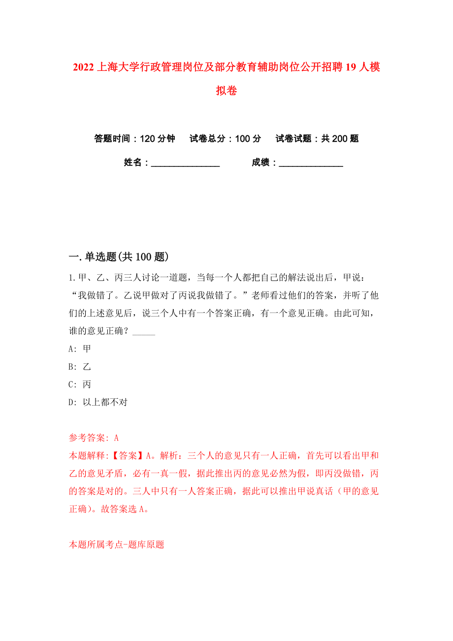 2022上海大学行政管理岗位及部分教育辅助岗位公开招聘19人练习训练卷（第9卷）_第1页
