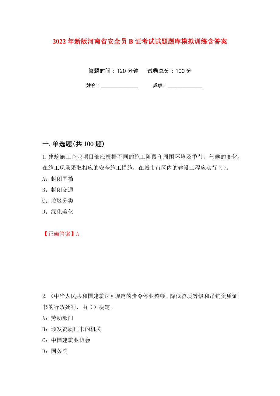2022年新版河南省安全员B证考试试题题库模拟训练含答案（第36版）_第1页