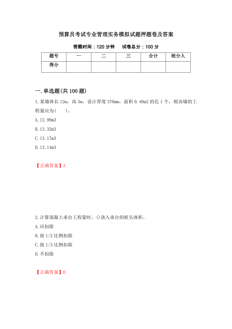 预算员考试专业管理实务模拟试题押题卷及答案17_第1页